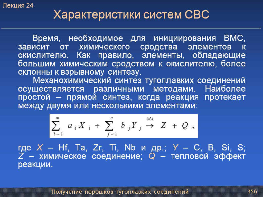 Получение порошков тугоплавких соединений 356 Характеристики систем СВС Время, необходимое для инициирования ВМС, зависит